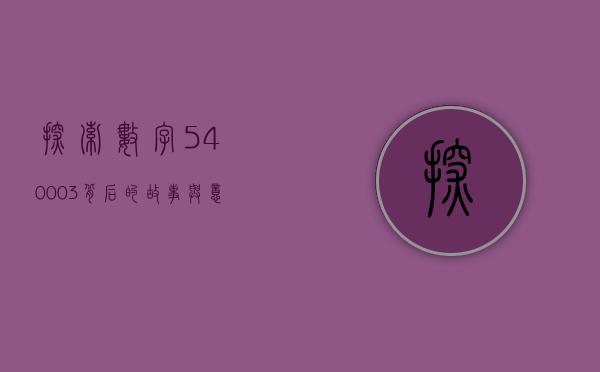 探索数字540003背后的故事与意义