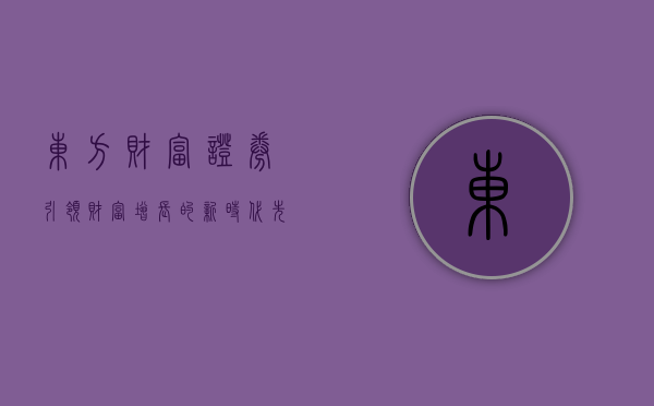 东方财富证券，引领财富增长的新动力