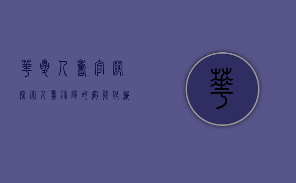 华夏人寿官网，探索人寿保障的智能化新时代