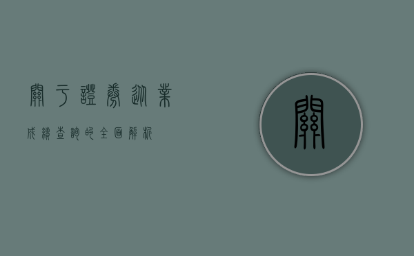 关于证券从业成绩查询的全面解析