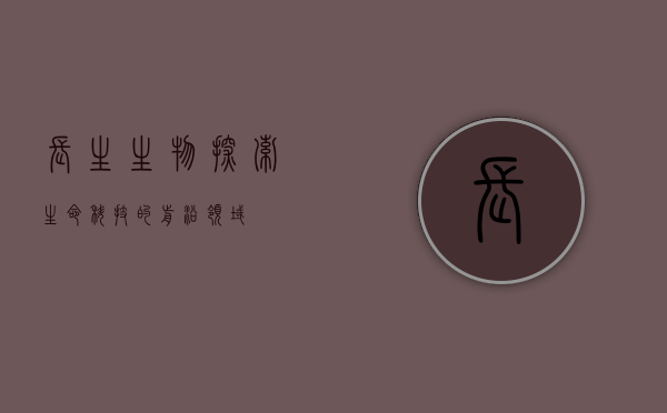 长生生物，探索生命科技的前沿领域