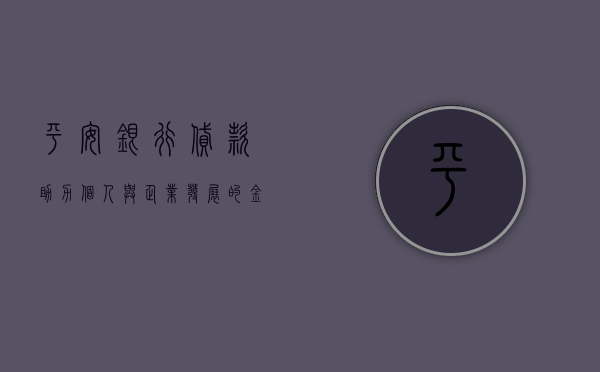 平安银行贷款，助力个人与企业发展的金融伙伴