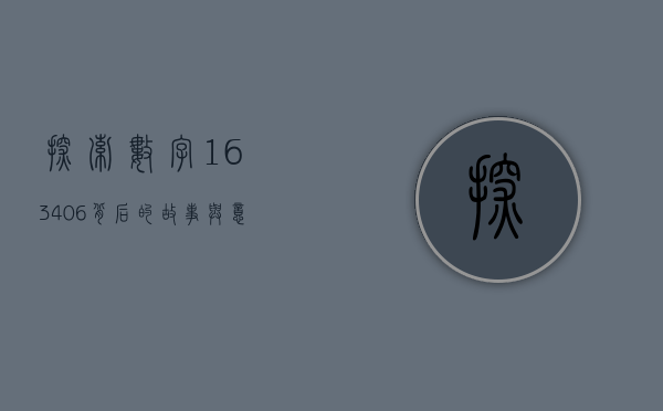 探索数字163406背后的故事与意义