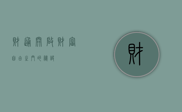 财通，开启财富自由之门的秘诀
