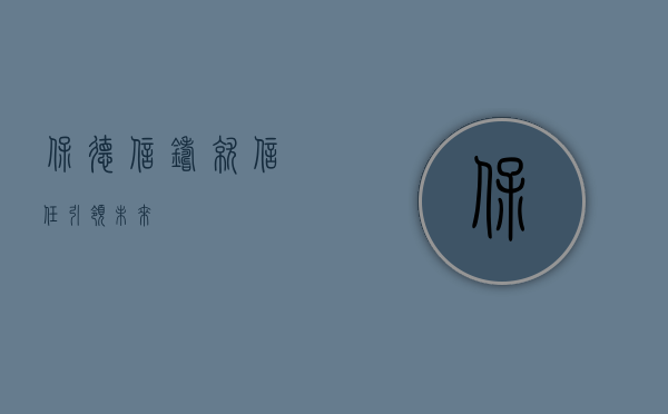 保德信，铸就信任，引领未来