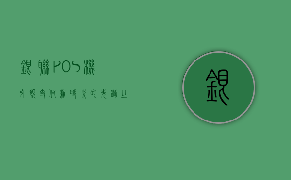 银联POS机，引领支付新时代的先锋之选