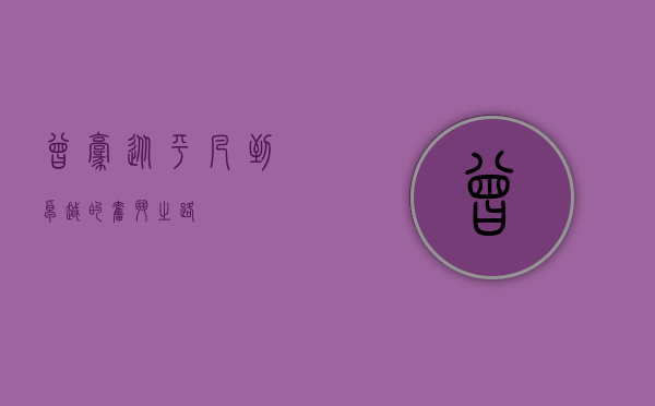 曾豪，从平凡到卓越的奋斗之路