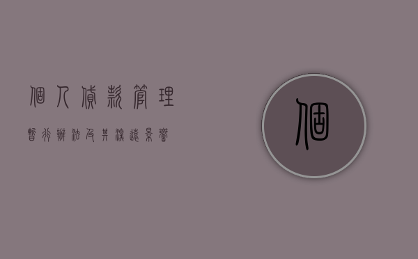 个人贷款管理暂行办法及其深远影响