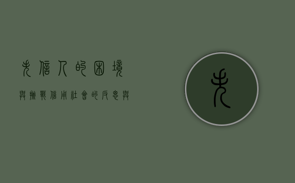 失信人的困境与挑战，信用社会的反思与启示