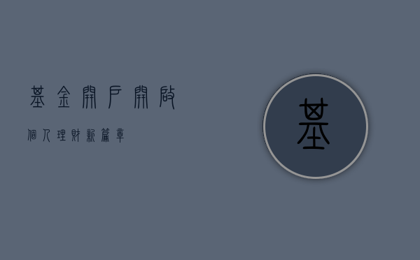 基金开户，开启个人理财新篇章