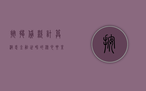 按揭贷款计算，洞悉金融世界的核心要素