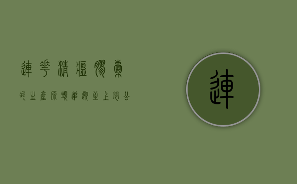 连花清瘟胶囊的生产源头，追溯至上市公司