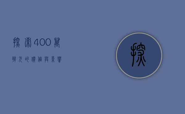 探索400万韩元的价值与影响