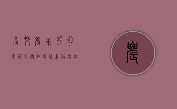农村商业银行客服电话，连接你我，服务至上