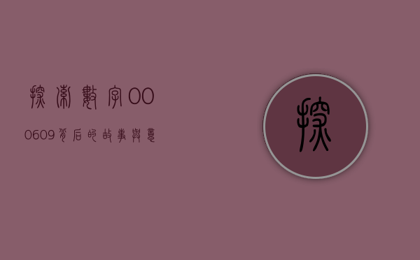 探索数字000609背后的故事与意义