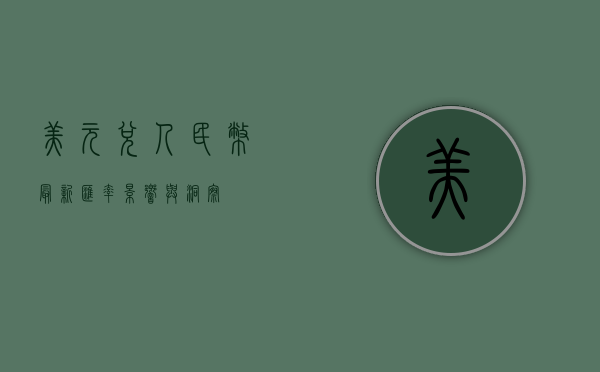 美元兑人民币最新汇率，影响与洞察