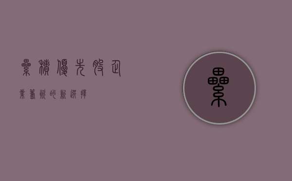累积优先股，企业筹资的新选择