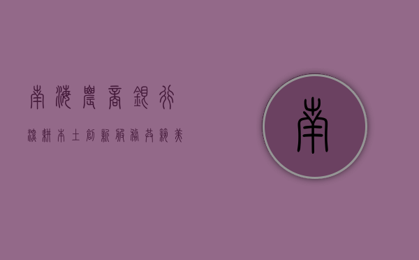 南海农商银行，深耕本土，创新服务，共筑美好未来