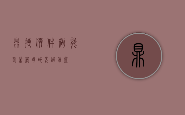 鼎捷软件，智能企业管理的先锋力量