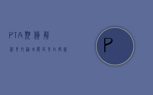 PTA期货，解析其内涵、功能及其在投资领域的重要性