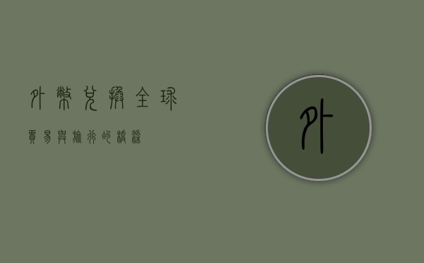 外币兑换，全球贸易与旅行的桥梁