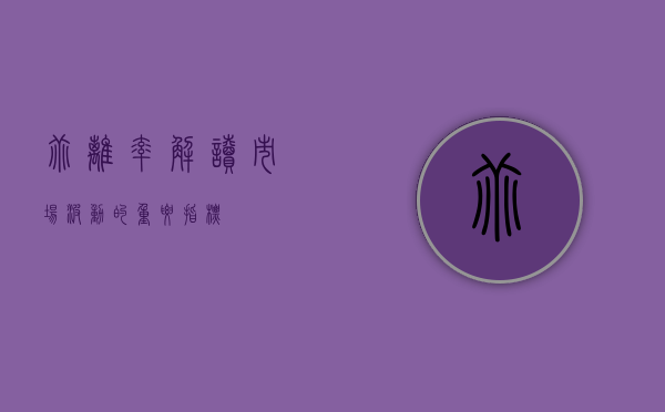 乖离率，解读市场波动的重要指标