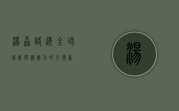 汤森路透，全球信息与洞察力的引领者