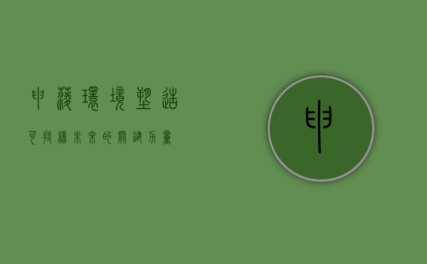 申菱环境,塑造可持续未来的关键力量