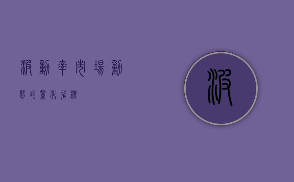 波动率，市场动态的量化指标