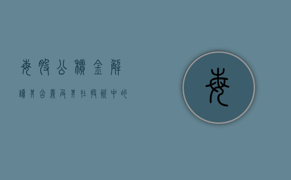 每股公积金，解读其含义及其在投资中的重要性