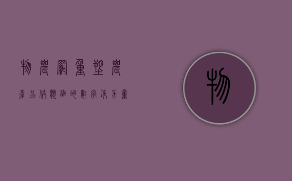物农网，重塑农产品供应链的数字化力量