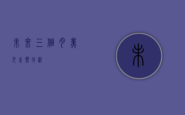 未来三个月美元走势分析