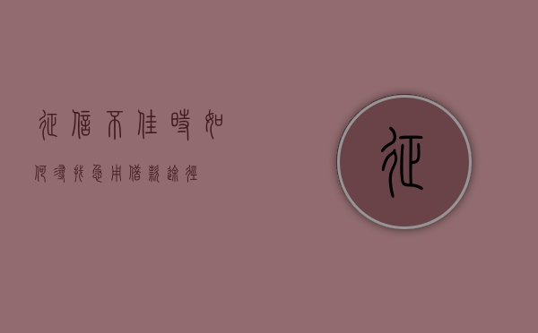 征信不佳时，如何寻找急用借款途径