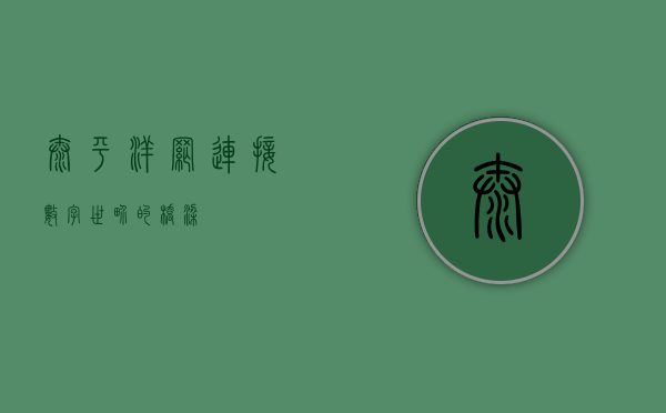 太平洋网，连接数字世界的桥梁