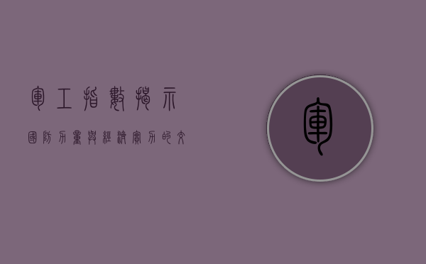 军工指数，揭示国防力量与经济实力的交织发展