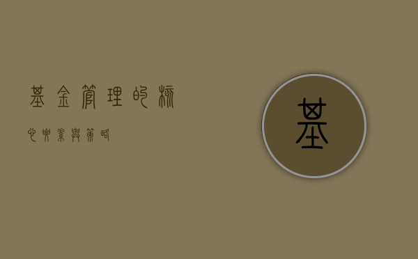 基金管理的核心要素与策略