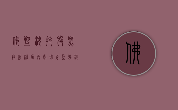 佛塑科技股票，投资潜力与市场前景分析