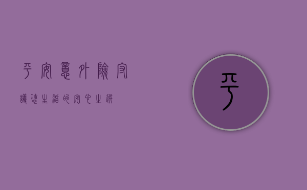 平安意外险,守护您生活的安心之选
