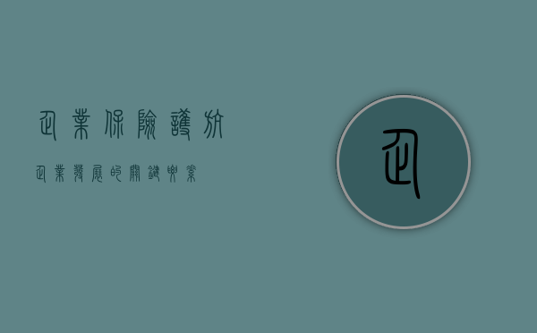 企业保险，护航企业发展的关键要素