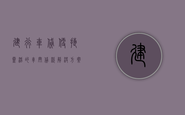 建行车贷，便捷、灵活的车辆贷款解决方案