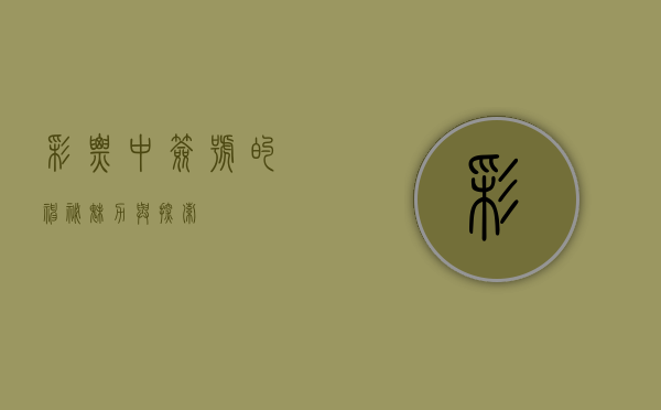 彩票中签号的神秘魅力与探索
