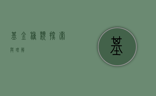 基金种类，探索与理解