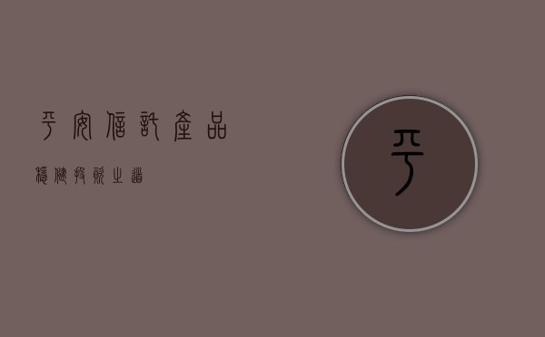 平安信托产品，稳健投资之道