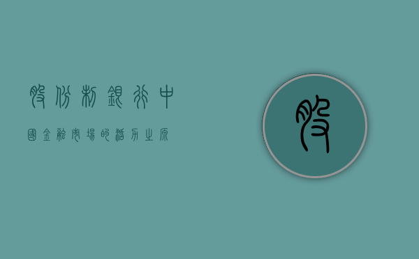 股份制银行，中国金融市场的活力之源
