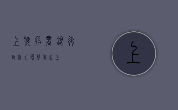 上海招商银行，创新引领，服务至上