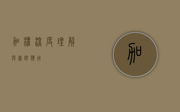 加权，深度理解与实际应用