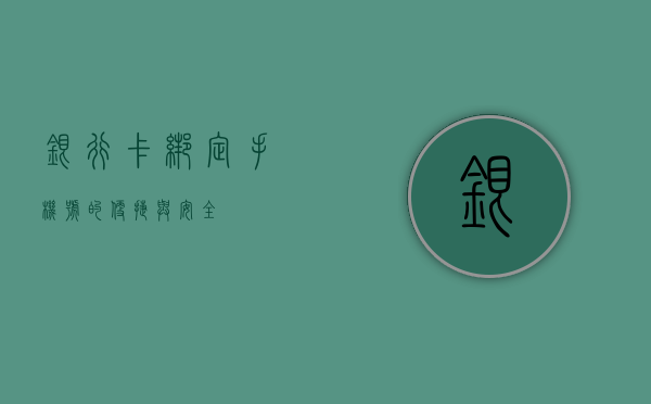 银行卡绑定手机号的便捷与安全