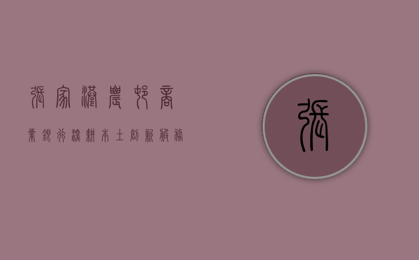 张家港农村商业银行，深耕本土，创新服务，共筑美好未来