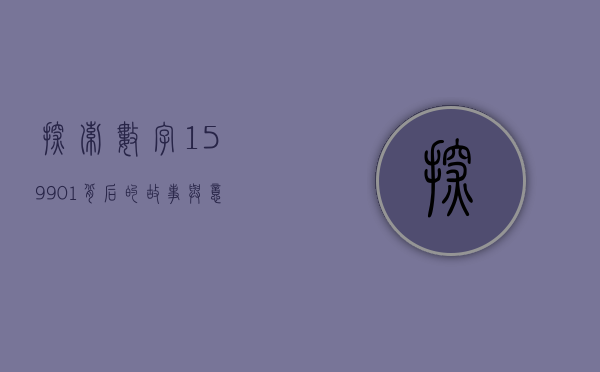 探索数字159901背后的故事与意义