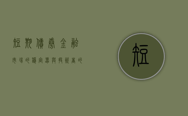 短期债券，金融市场的稳定器与投资者的优选工具